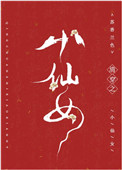 《清穿之小仙女》封面