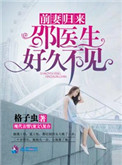 《前妻归来：邵医生好久不见》封面