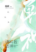 《请叫我战神》封面