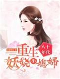 《八十年代：重生妖娆小媳妇》封面