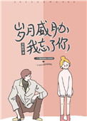 《岁月威胁我忘了你》封面