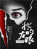 《她的左眼能见鬼》封面