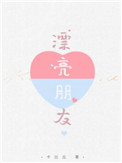 《漂亮朋友》封面