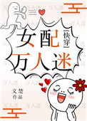 《女配万人迷（快穿）》封面