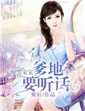 《腹黑宝宝：爹地要听话》封面