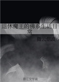 《退休魔王的佛系生活日常》封面