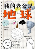 《我的老公是地球》封面