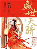 《盛世天骄》封面