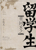 《重回90之留学生》封面