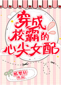 《穿成校霸的心尖女配》封面