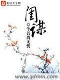 《闺谋》封面