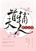 《今天也没成功和离（首辅大人重生日常）》封面