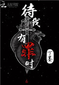 《待我有罪时》封面