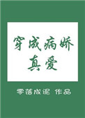 《穿成病娇真爱》封面