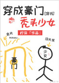 《穿成豪门秃头少女[穿书]》封面