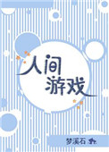 《人间游戏》封面