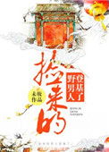 《捡来的男人登基了》封面