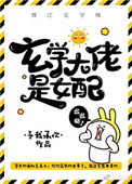 《玄学大佬是女配[穿书]》封面