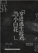 《我在逃生游戏做小白花》封面