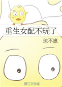 《重生女配不玩了》封面