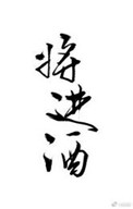 《将进酒》封面