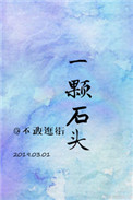《[娱乐圈]一颗石头》封面