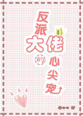 《反派大佬的心尖宠》封面