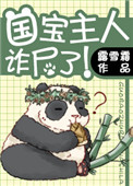 《国宝主人诈尸了！》封面