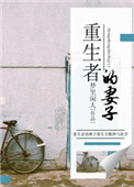 《重生者的妻子》封面