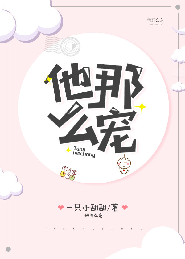 《他那么宠》封面