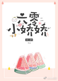 《六零小娇娇》封面