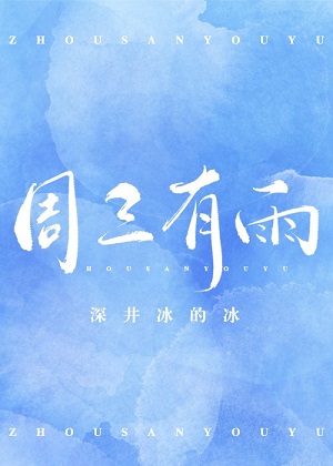 《周三有雨》封面