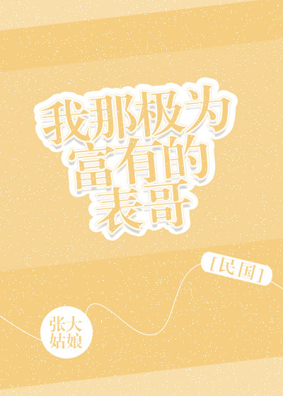 《我那极为富有的表哥[民国]》封面