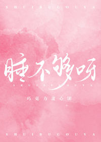 《睡不够呀》封面