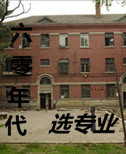 《六零年代选专业》封面