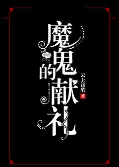 《魔鬼的献礼》封面