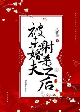 《被未婚夫射杀之后》封面