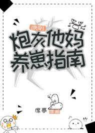 《炮灰他妈养崽指南[快穿]》封面