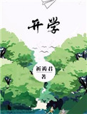 《开学》封面