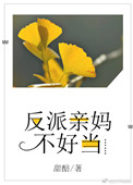 《反派亲妈不好当》封面