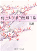 《傍上太子爷的递烟日常》封面