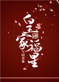 《皇家福星》封面