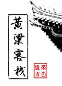 《黄粱客栈》封面