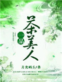 《一品茶美人》封面