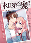 《末日第一宠[穿书]》封面