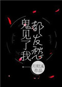 《鬼见了我都发愁》封面