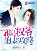 《名门暖婚之权爷追妻攻略》封面