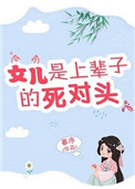 《女儿是上辈子的死对头》封面