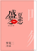 《盛夏之恋》封面