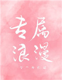 《专属浪漫》封面